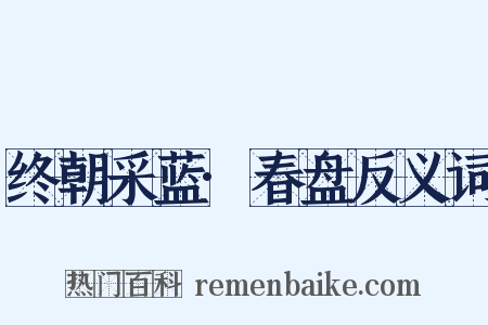 终朝采蓝·春盘反义词是什么意思的图片